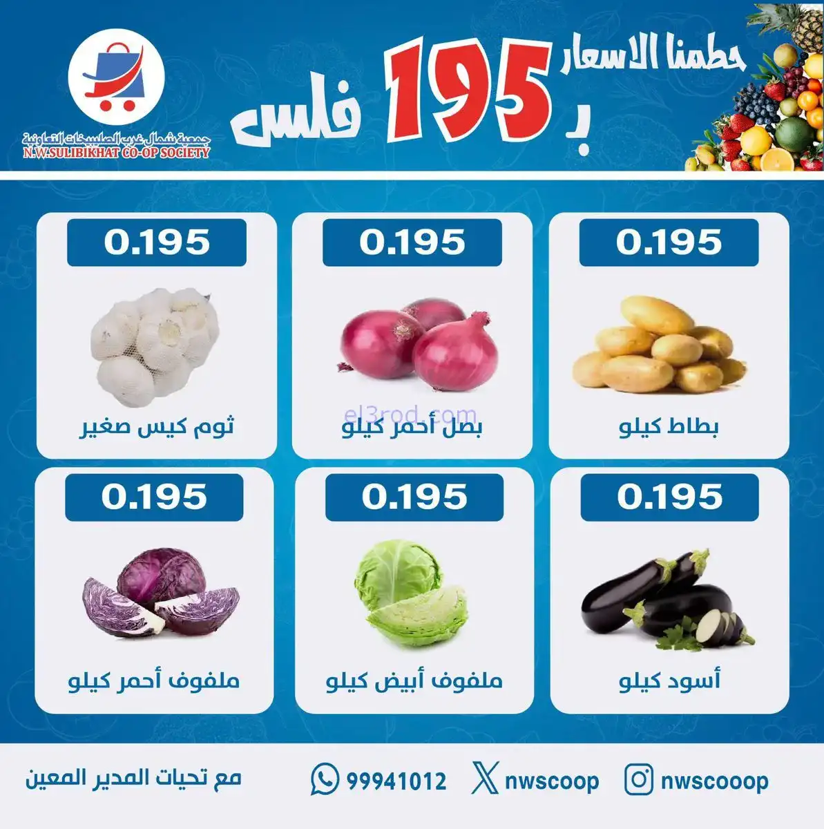 عروض جمعية شمال غرب الصلبيخات الكويت|18-1-2026