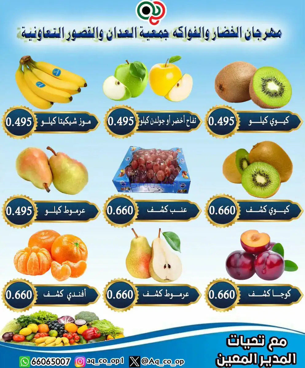 عروض جمعية العدان والقصور التعاونية|18-1-2026