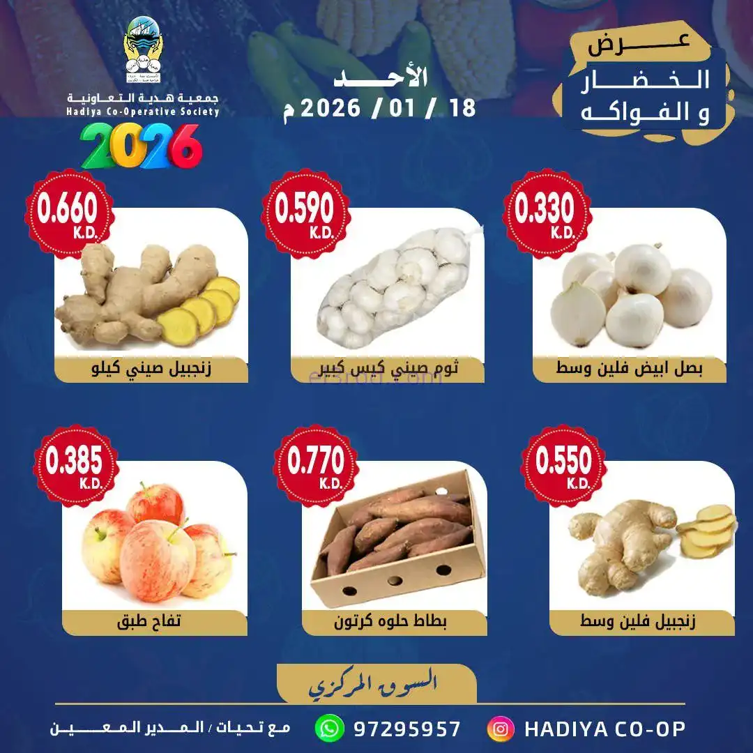 عروض جمعية هدية التعاونية|الاحد|18-1-2026
