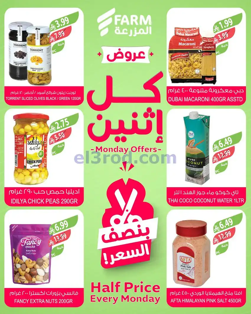 عروض اسواق المزرعة السعودية|كل إثنين|19-1-2026