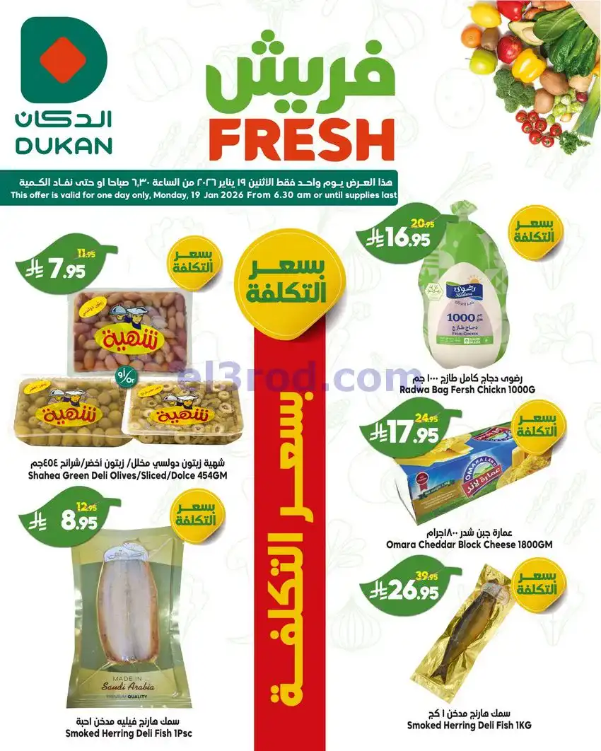 عروض الدكان سعودية|بسعر التكلفة|19-1-2026