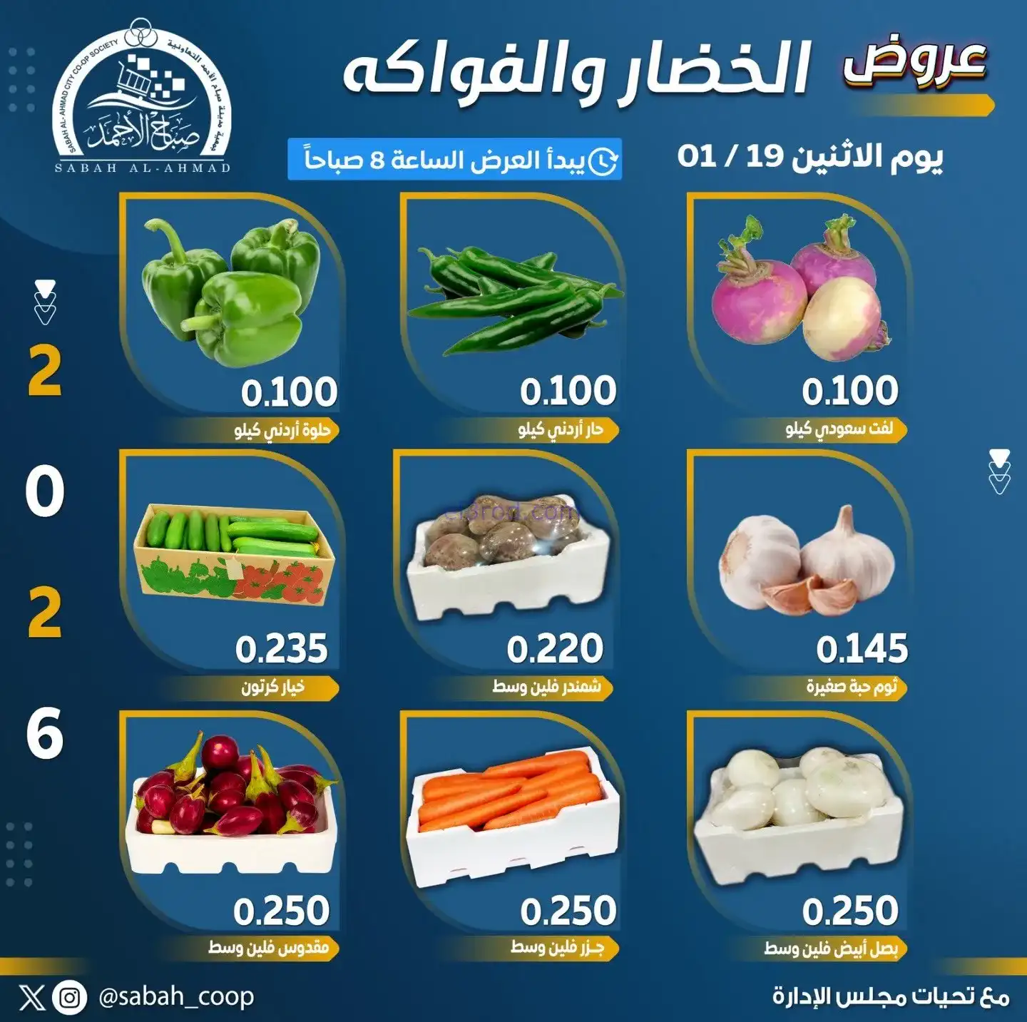 عروض جمعية صباح الاحمد تعاونية|الاثنين|19-1-2026