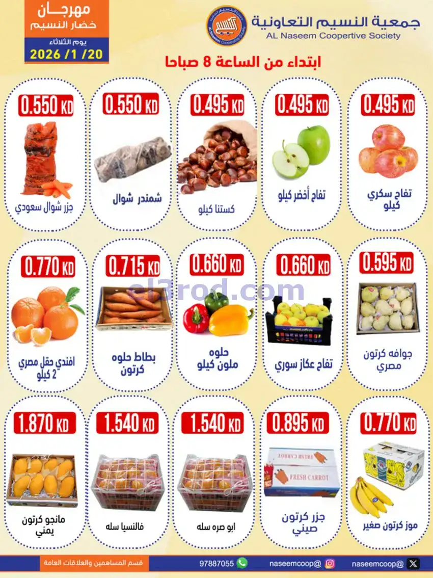عروض جمعية النسيم التعاونية|الثلاثاء|20-1-2026