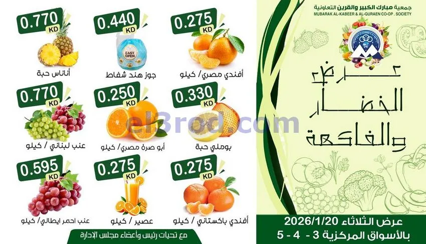 عروض مبارك الكبير والقرين التعاونية|20-1-2026