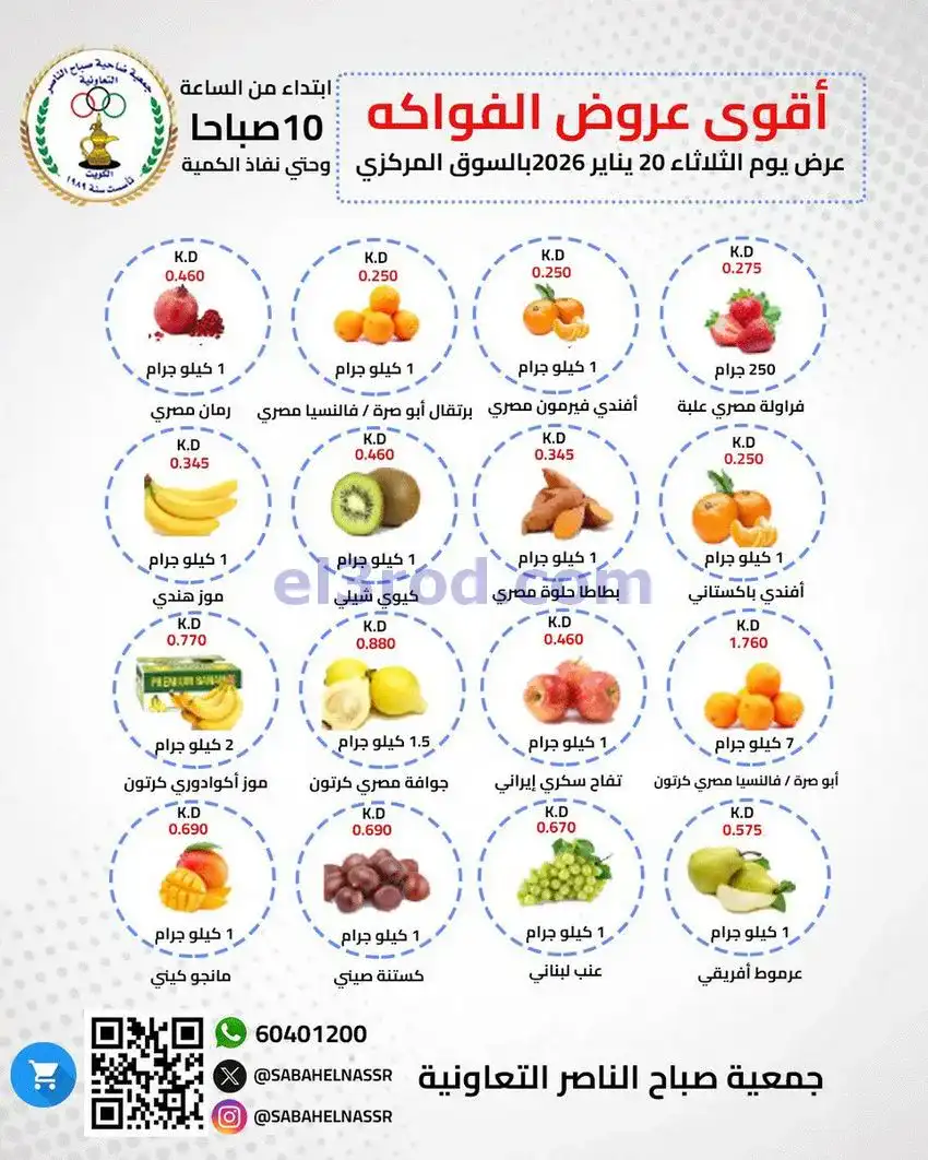 عروض جمعية صباح الناصر التعاونية|الثلاثاء|20-1-2026
