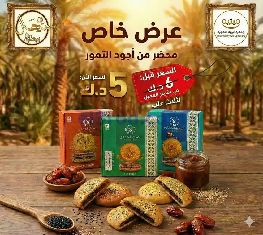 عروض جمعية الرميثية التعاونية|من 20-1-2026