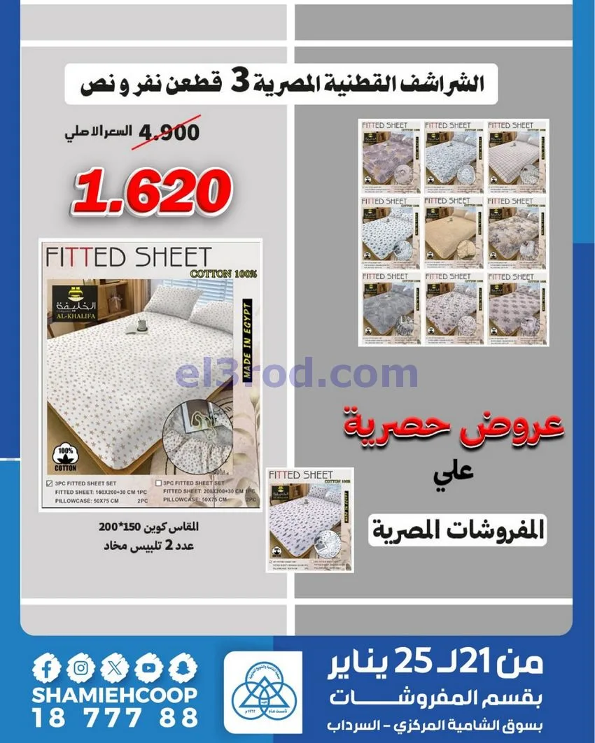 عروض الشامية والشويخ التعاونية|21 حتى 25-1-2026