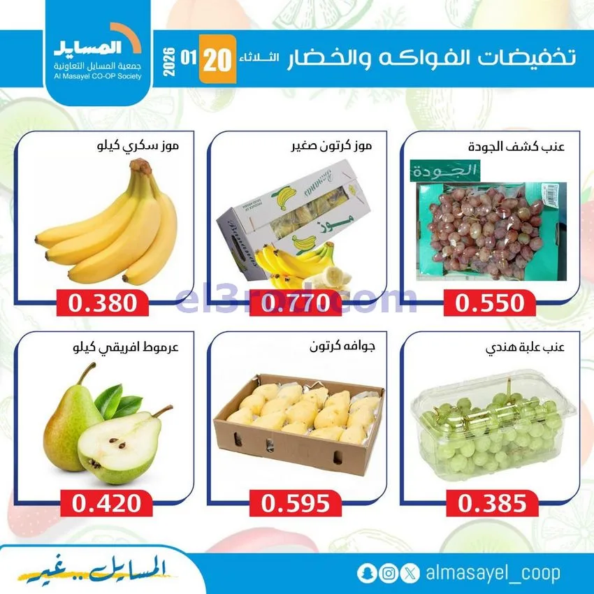 عروض جمعية المسايل التعاونية|الثلاثاء|20-1-2026
