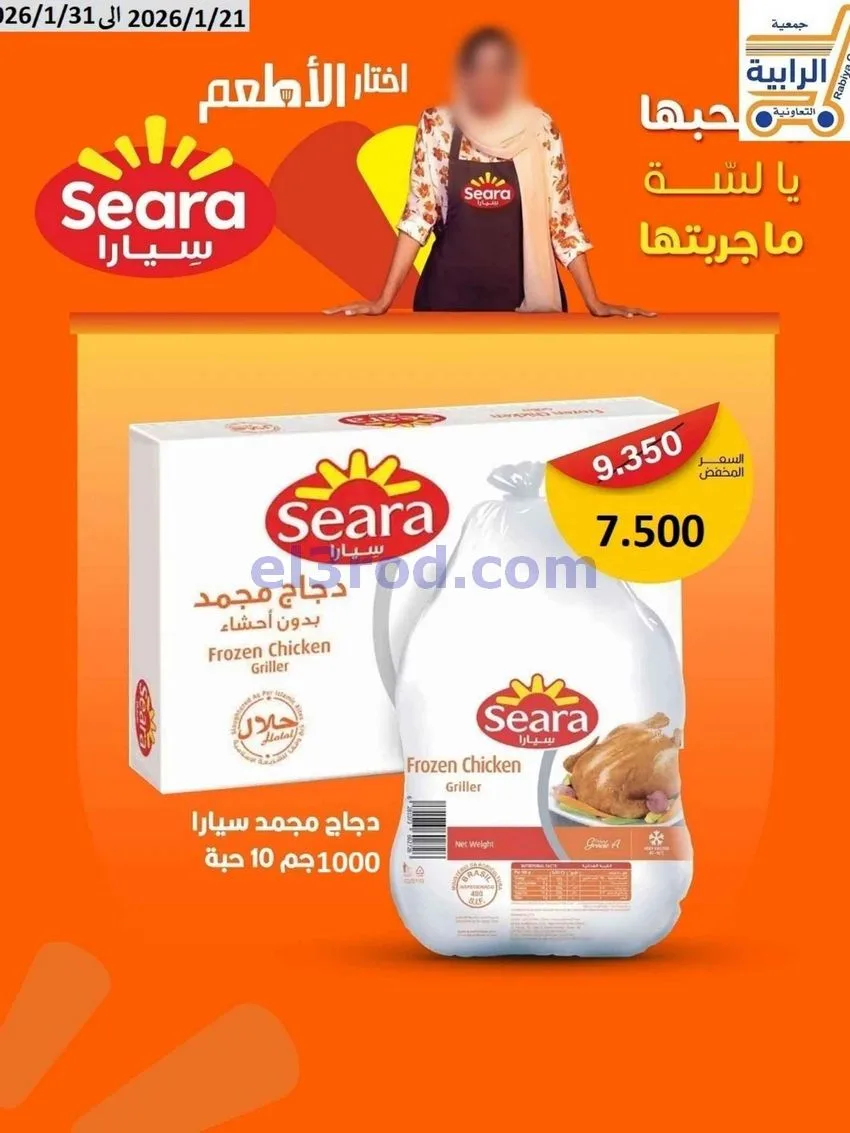 عروض جمعية الرابية التعاونية|21 حتى 31-1-2026