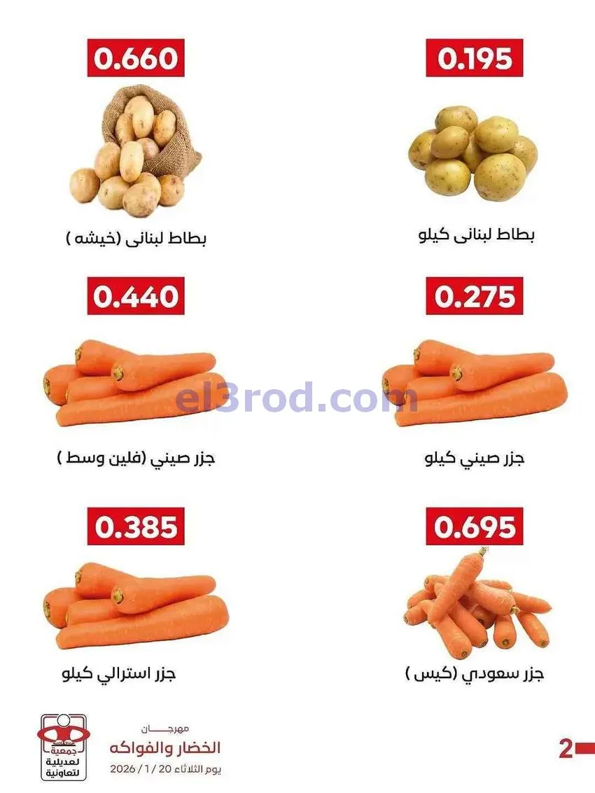 عروض جمعية العديلية التعاونية|20-1-2026
