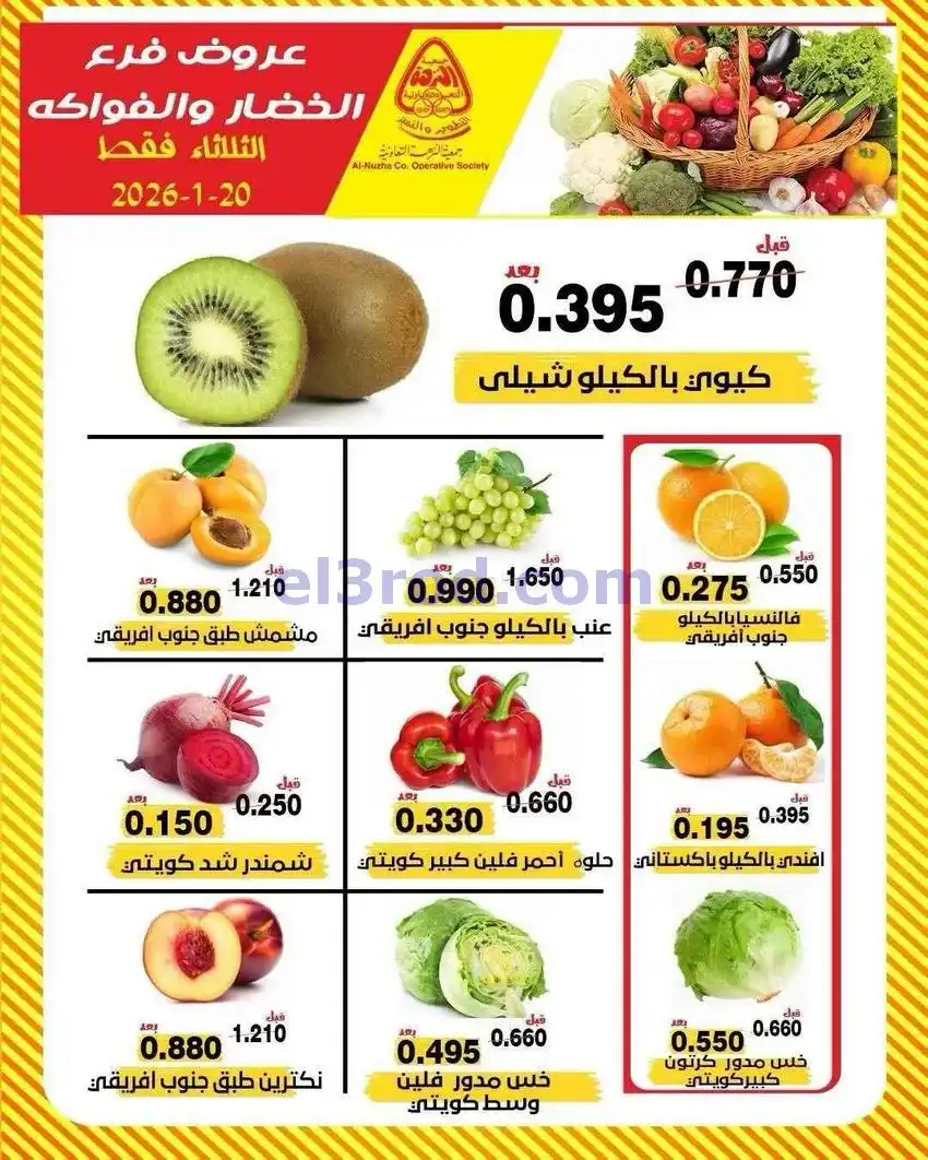 عروض جمعية النزهة التعاونية|20-1-2026