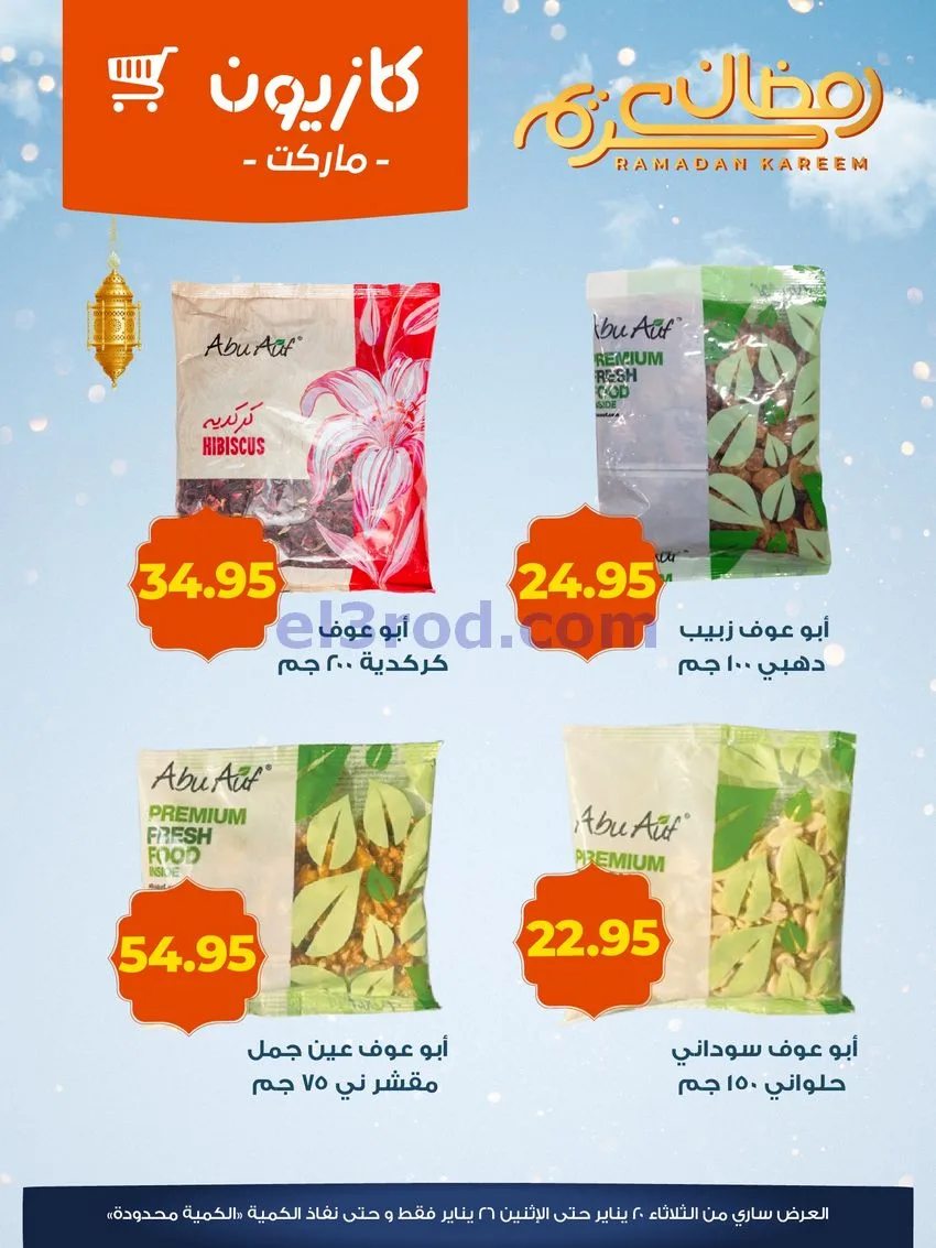 عروض كازيون مصر|ياميش رمضان|حتى 26-1-2026