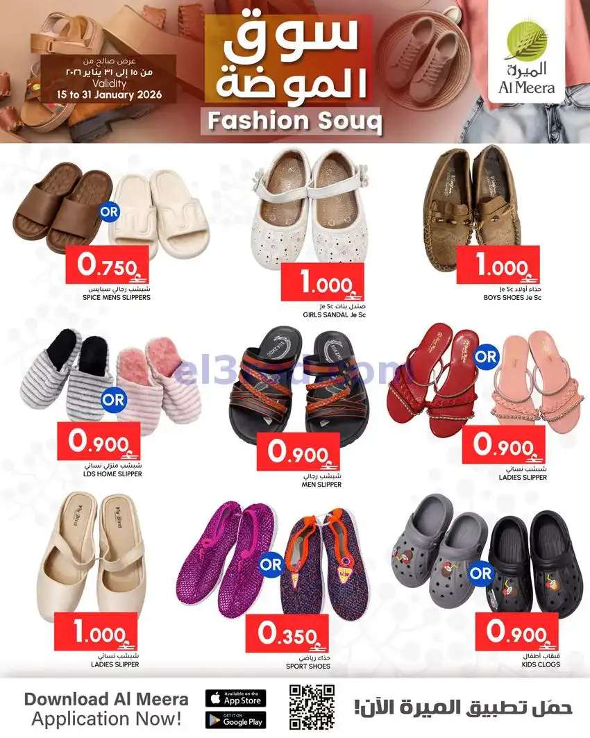 عروض الميرة ماركت عمان|سوق الموضة|حتى 31-1-2026