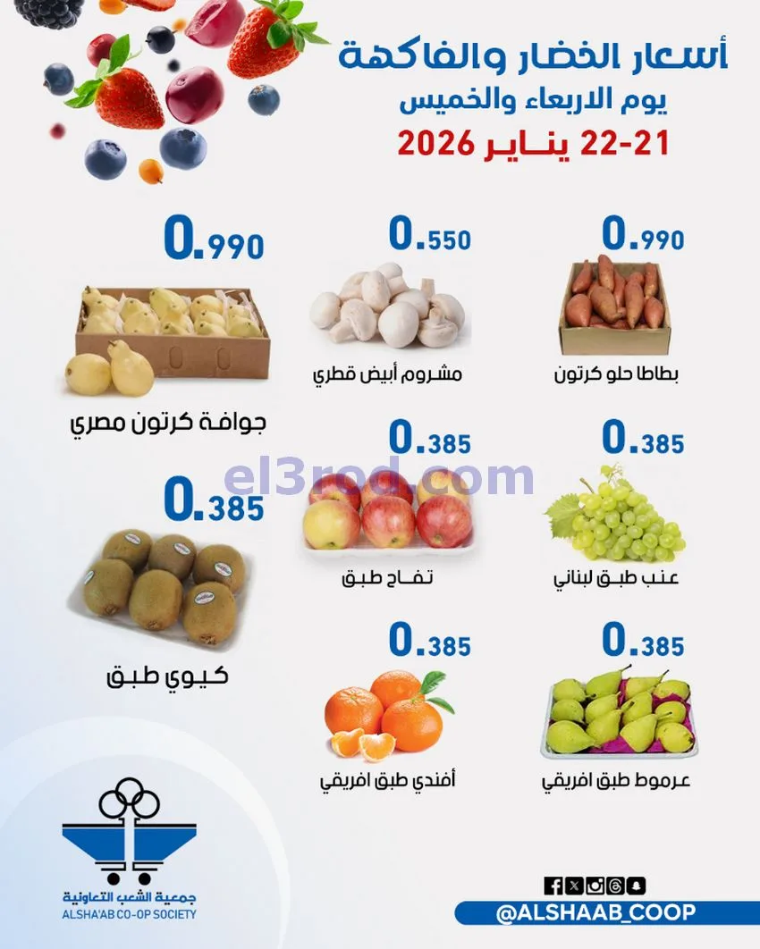 رعروض جمعية الشعب التعاونية|21 حتى 22-1-2026