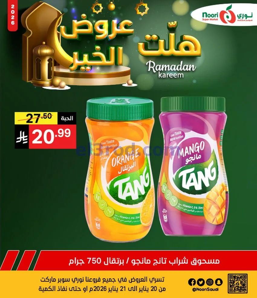 عروض نوري سوبرماركت السعودية|21-1-2026