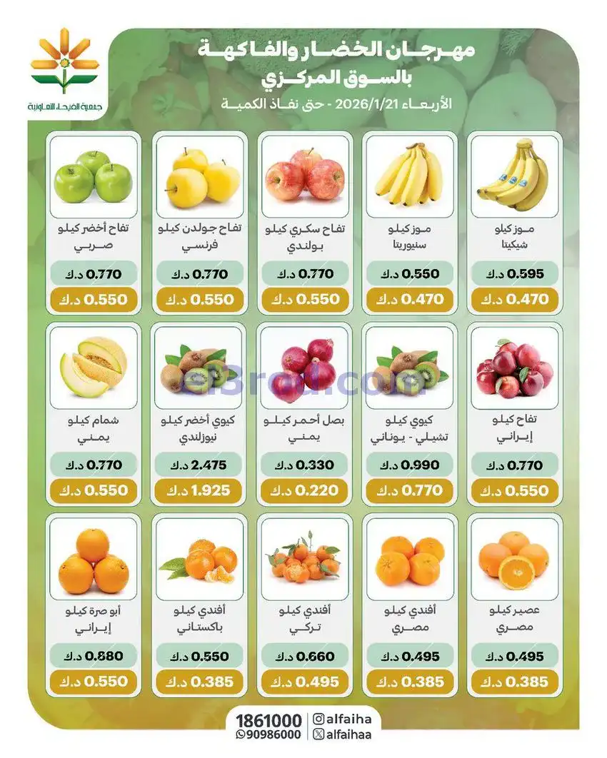 عروض جمعية الفيحاء التعاونية|الاربعاء|21-1-2026