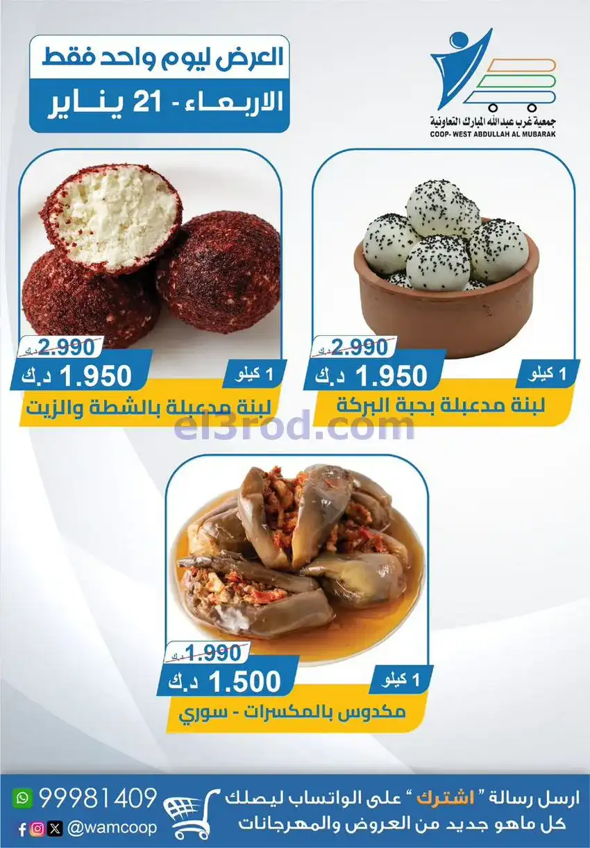 عروض جمعية غرب عبدالله المبارك التعاونية|21-1-2026