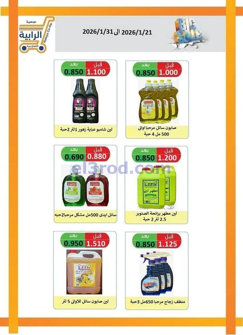 عروض جمعية الرابية التعاونية21 حتى 31-1-2026
