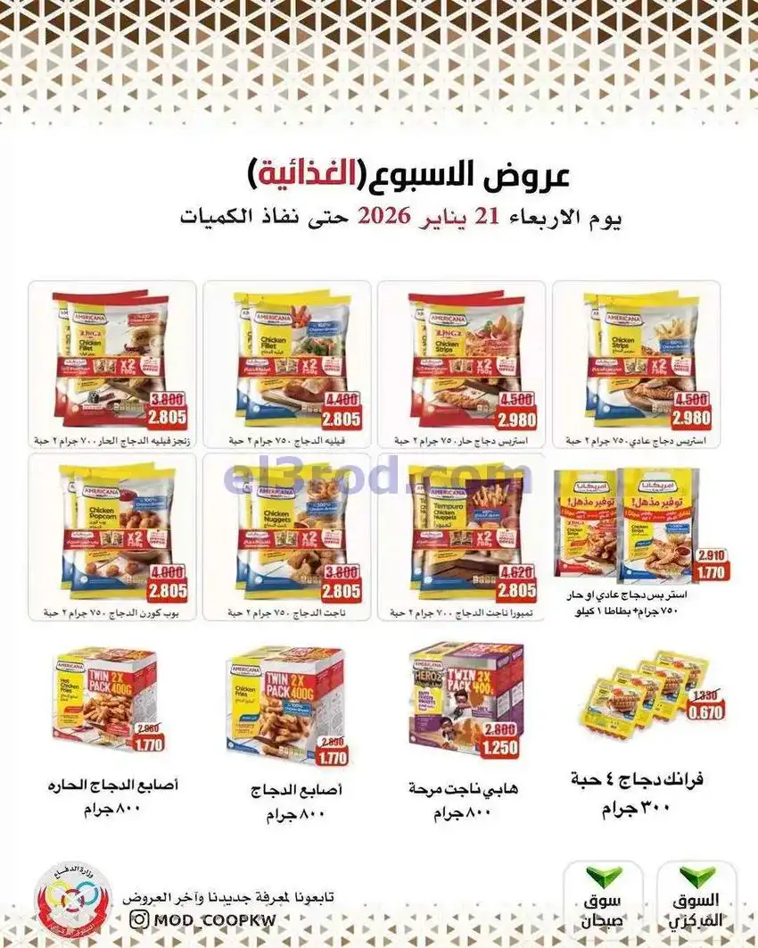 عروض جمعية وزارة الدفاع الإستهلاكية|21-1-2026
