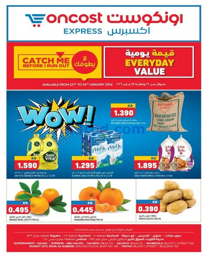 عروض أونكوست إكسبريس الكويت|22 حتى 24-1-2026