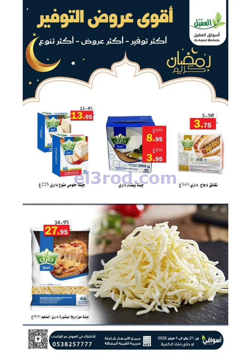عروض أسواق العقيل السعودي|أكثر عروض|حتى 4-2-2026