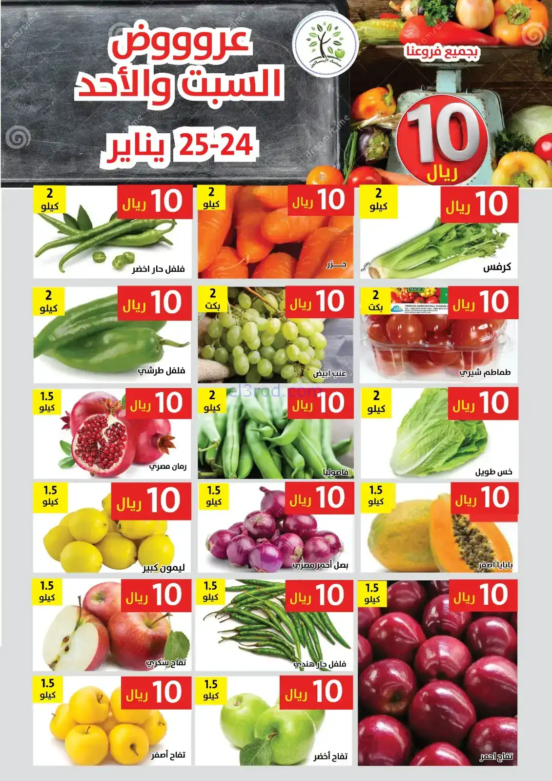 عروض مؤسسة حصاد البساتين سعودية|24 حتى 25-1-2026