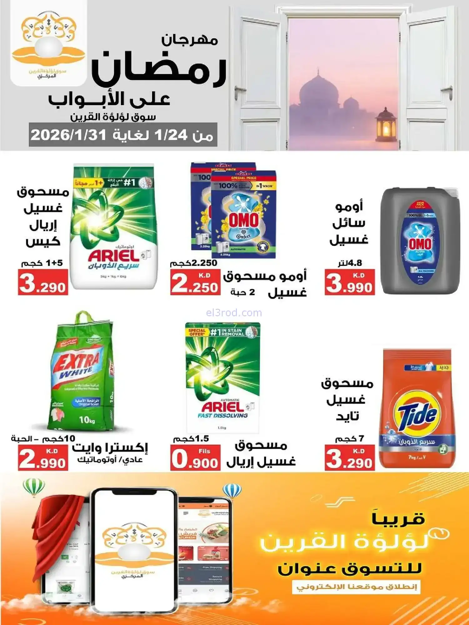 عروض سوق لؤلؤة القرين|رمضان|24 حتى 31-1-2026