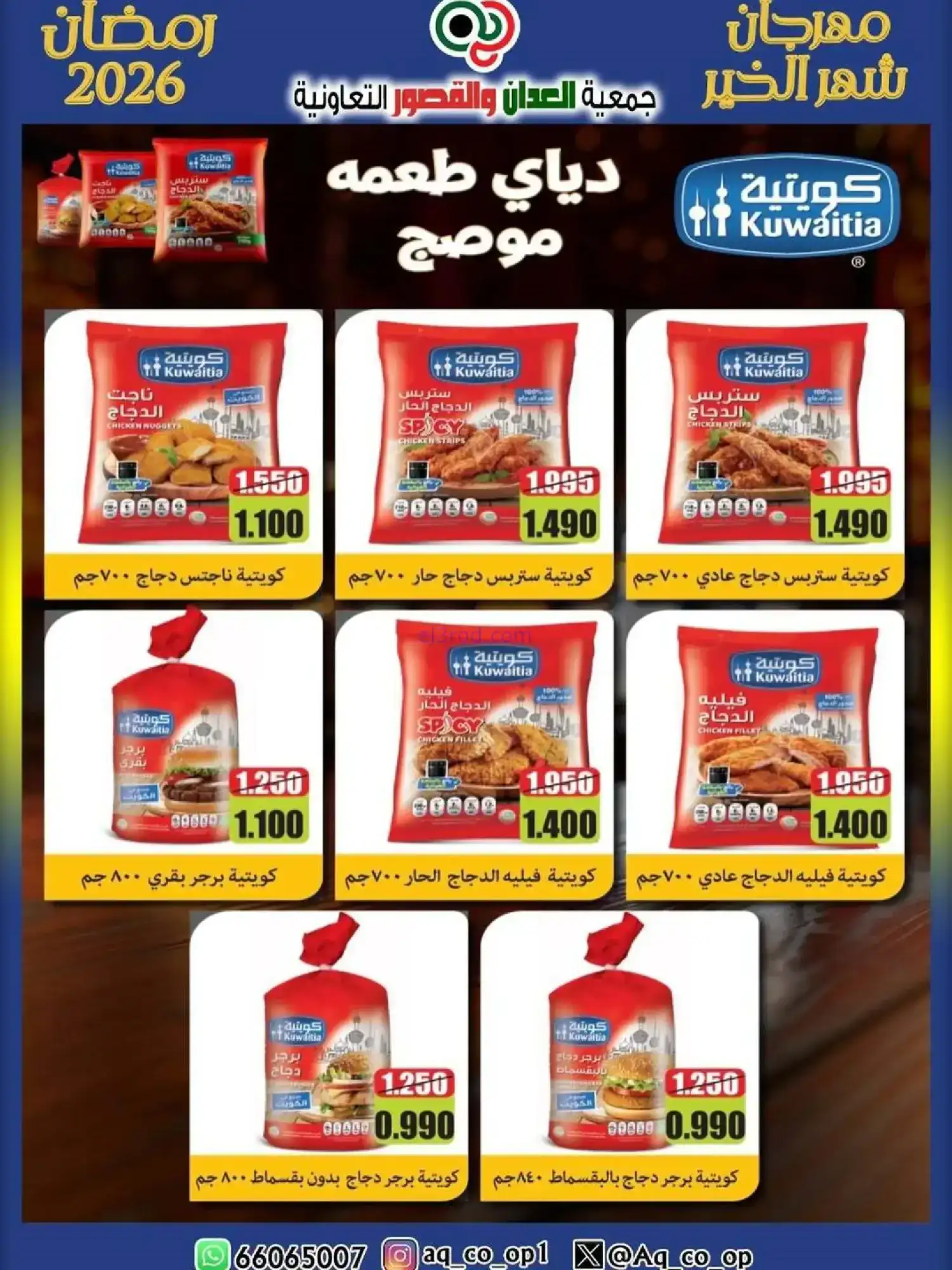 عروض جمعية العدان والقصور|رمضان|حتى 20-2-2026