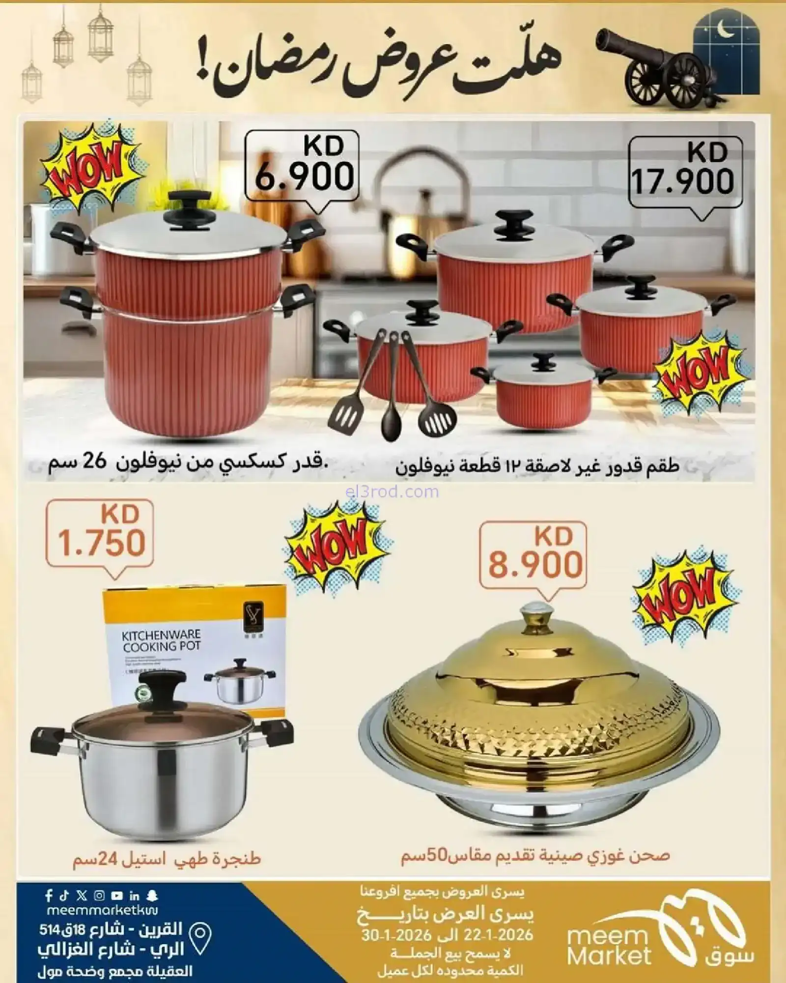 عروض سوق ميم ماركت الكويت|رمضان|حتى 30-1-2026