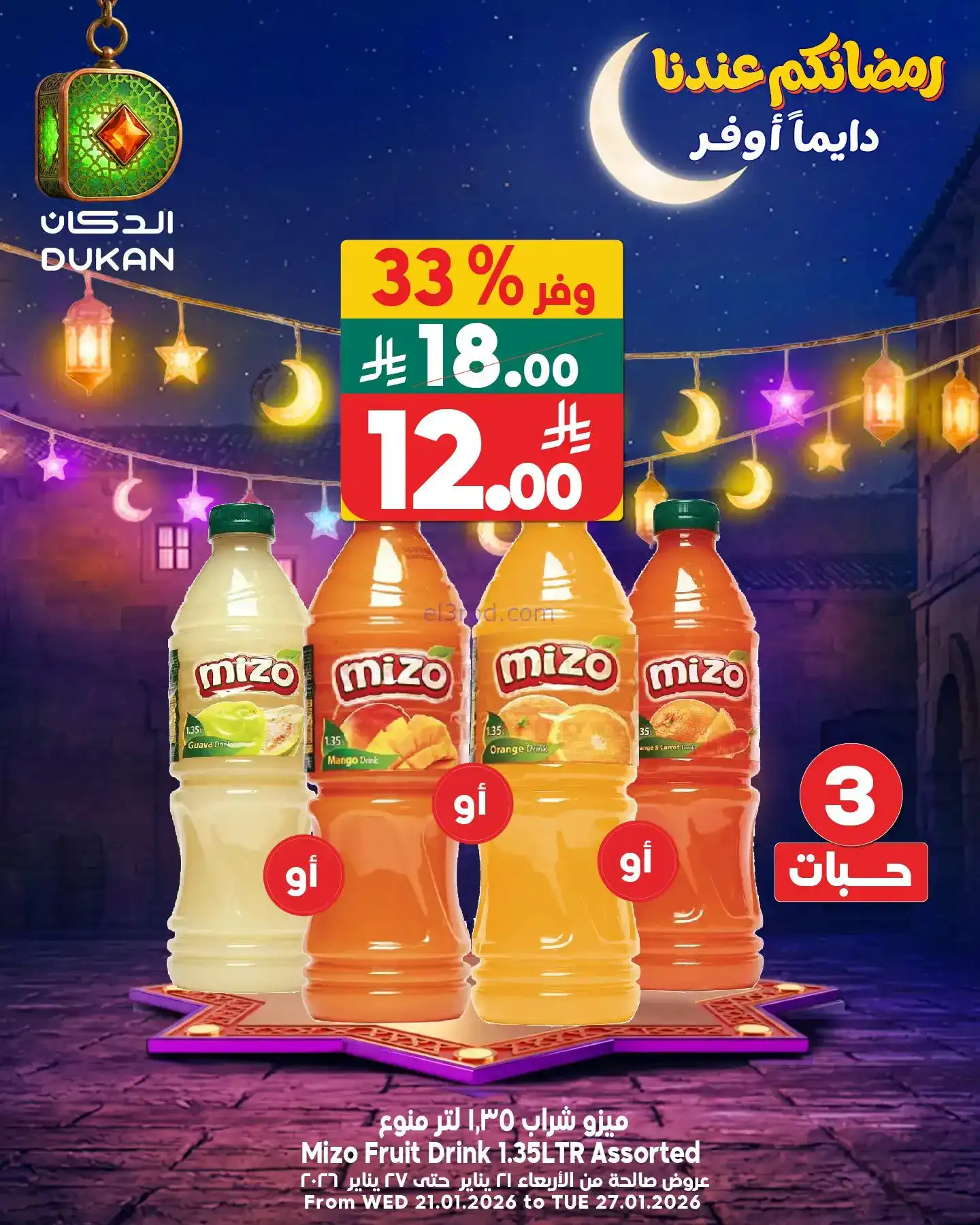 عروض الدكان السعودية|الاحد|25-1-2026