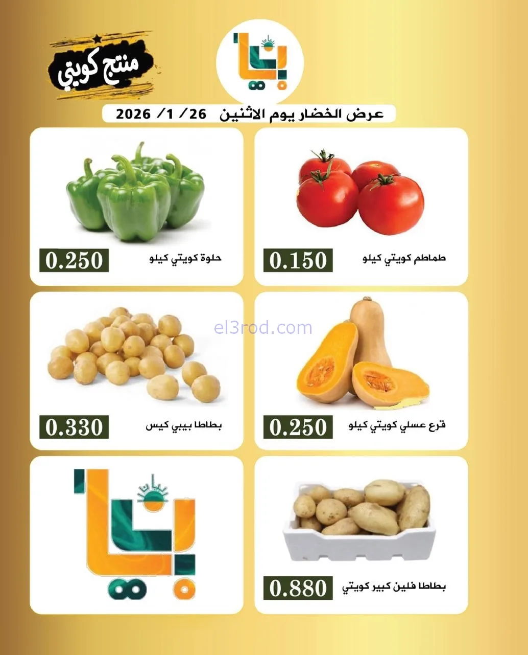 عروض جمعية بيان التعاونية|الاثنين|26-1-2026