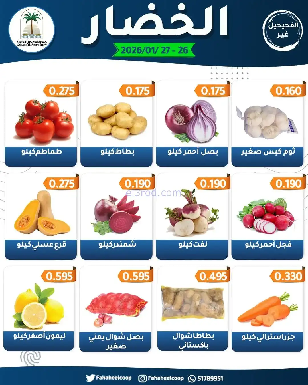 عروض جمعية الفحيحيل التعاونية|26 حتى 27-1-2026