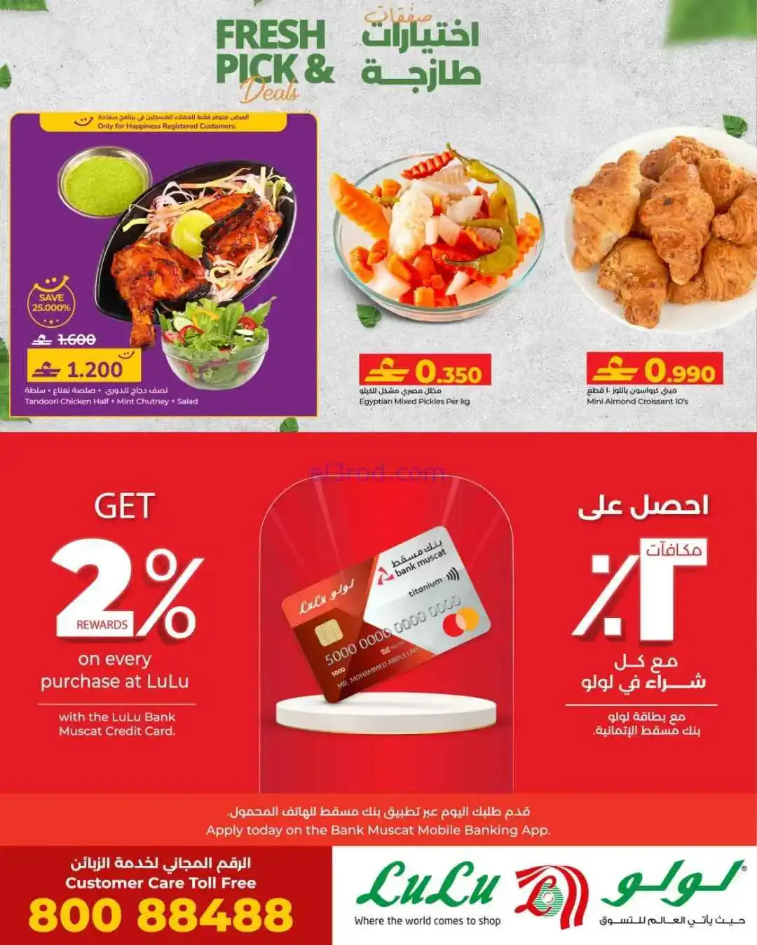 عروض لولو عمان|اختيارات طازجة|26 حتى 28-1-2026