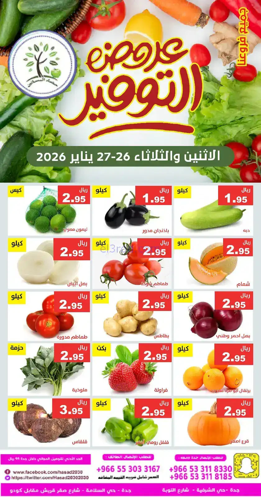 عروض مؤسسة حصاد البساتين سعودية|26 حتى 27-1-2026