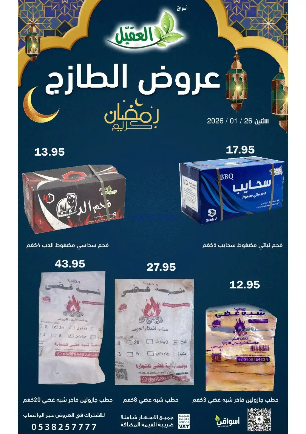 عروض أسواق العقيل السعودية|الاثنين|26-1-2026