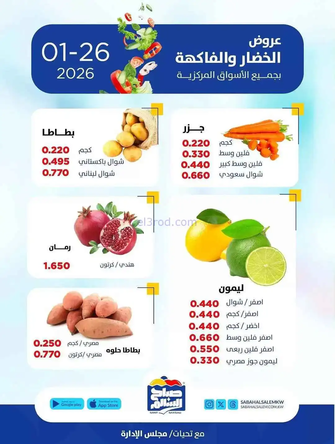 عروض جمعية صباح السالم تعاونية|الاثنين|26-1-2026