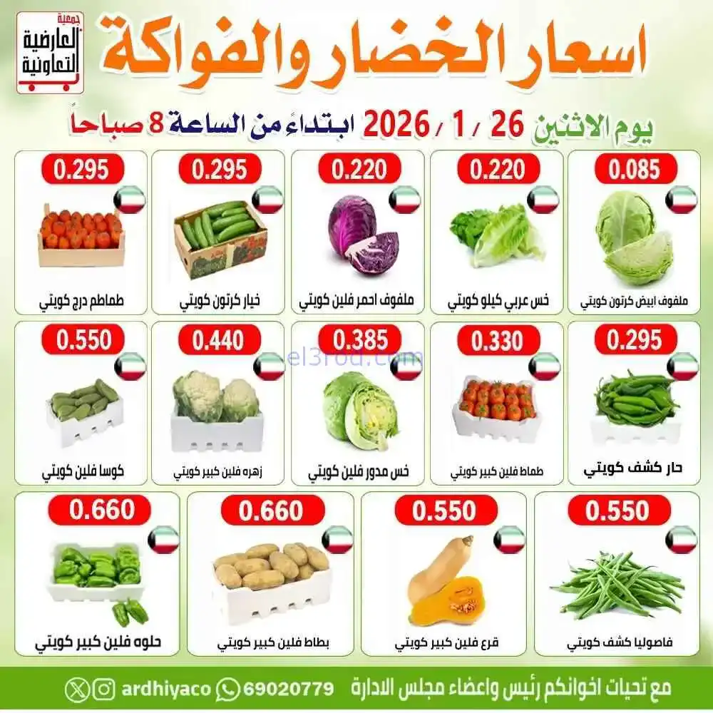 عروض جمعية العارضية التعاونية|الاثنين|26-1-2026