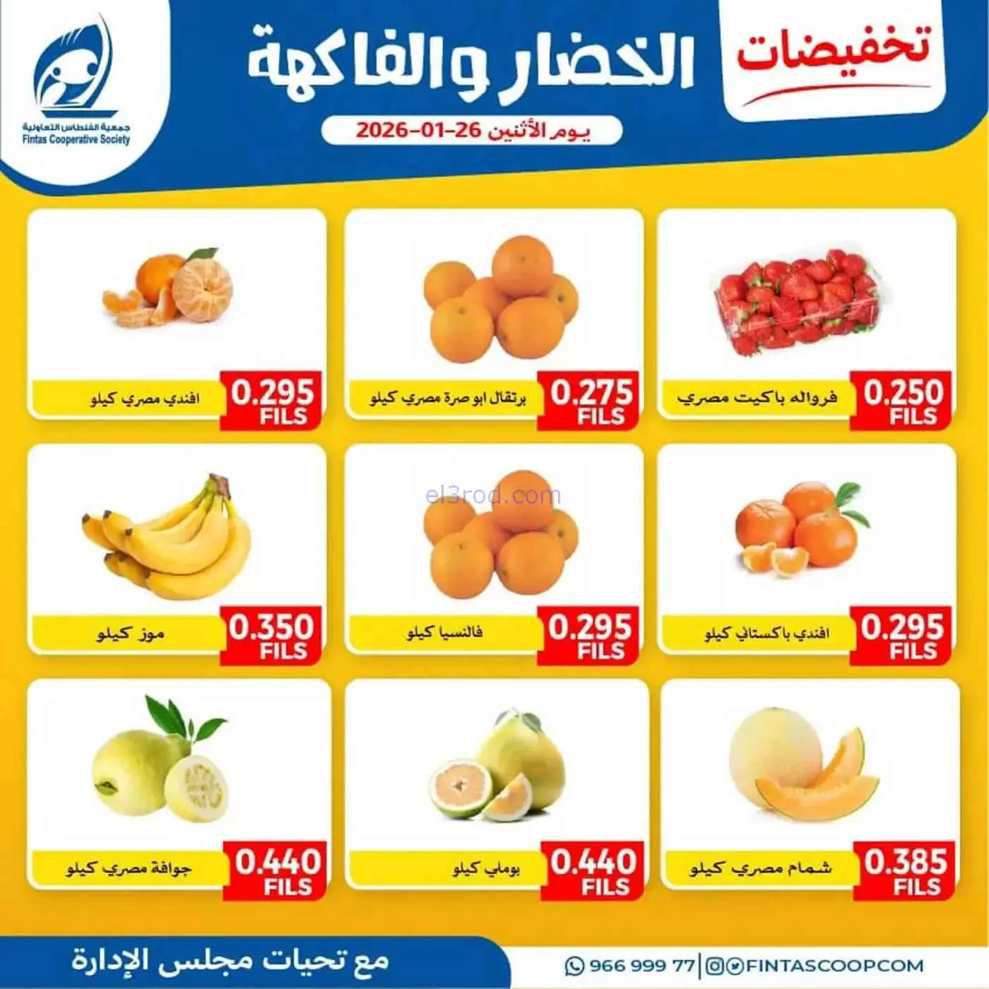 عروض جمعية الفنطاس التعاونية|الاثنين|26-1-2026