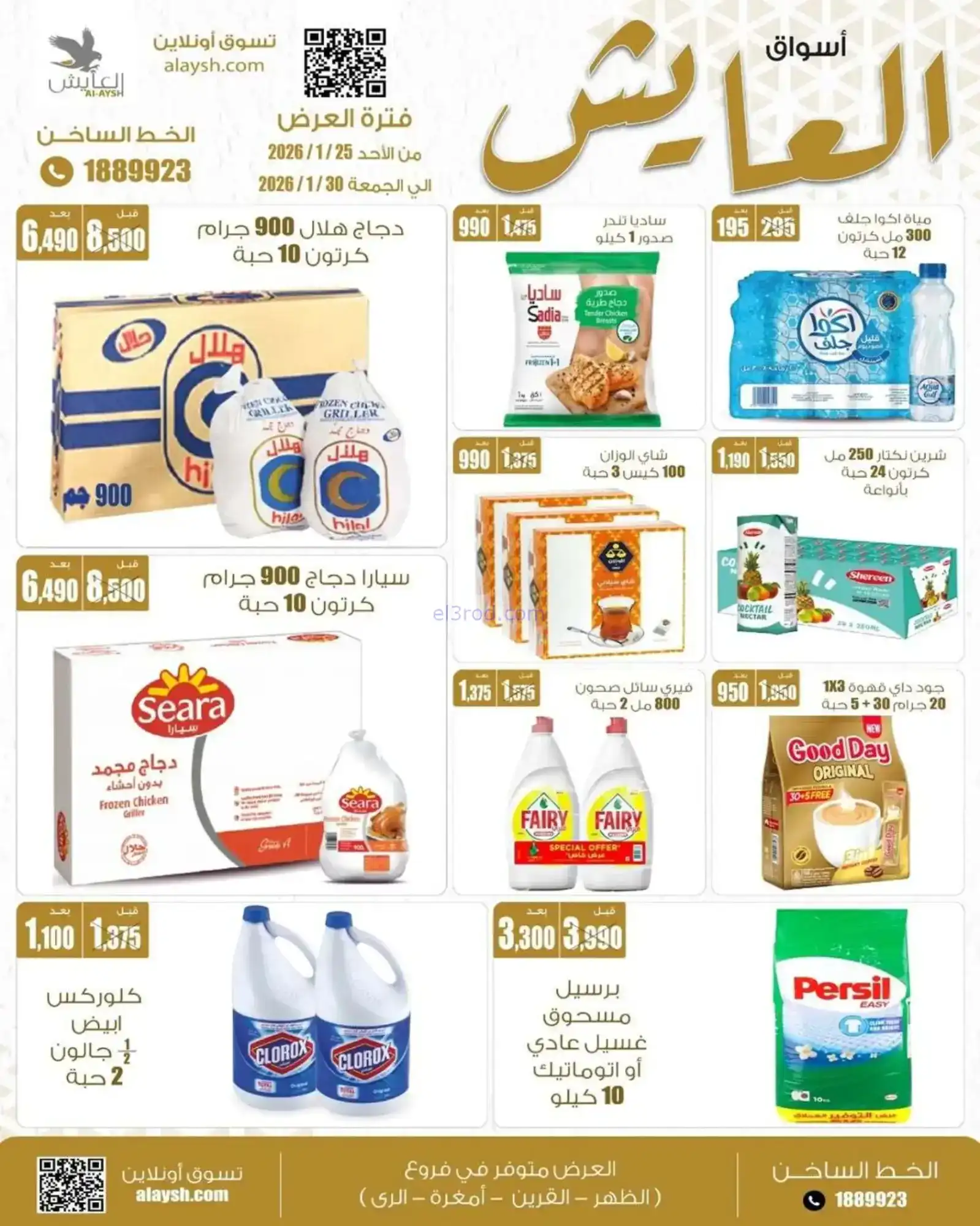 عروض سوق العايش المركزى الكويت|حتى 30-1-2026