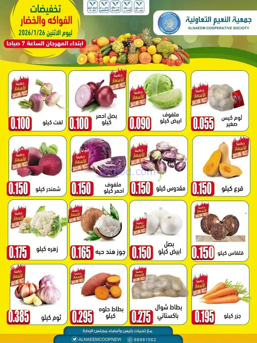 عروض جمعية النسيم التعاونية|الاثنين|26-1-2026