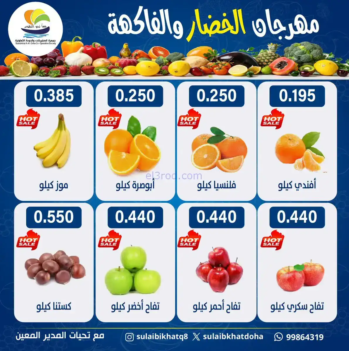 عروض جمعية الصليبخات والدوحة التعاونية|26-1-2026