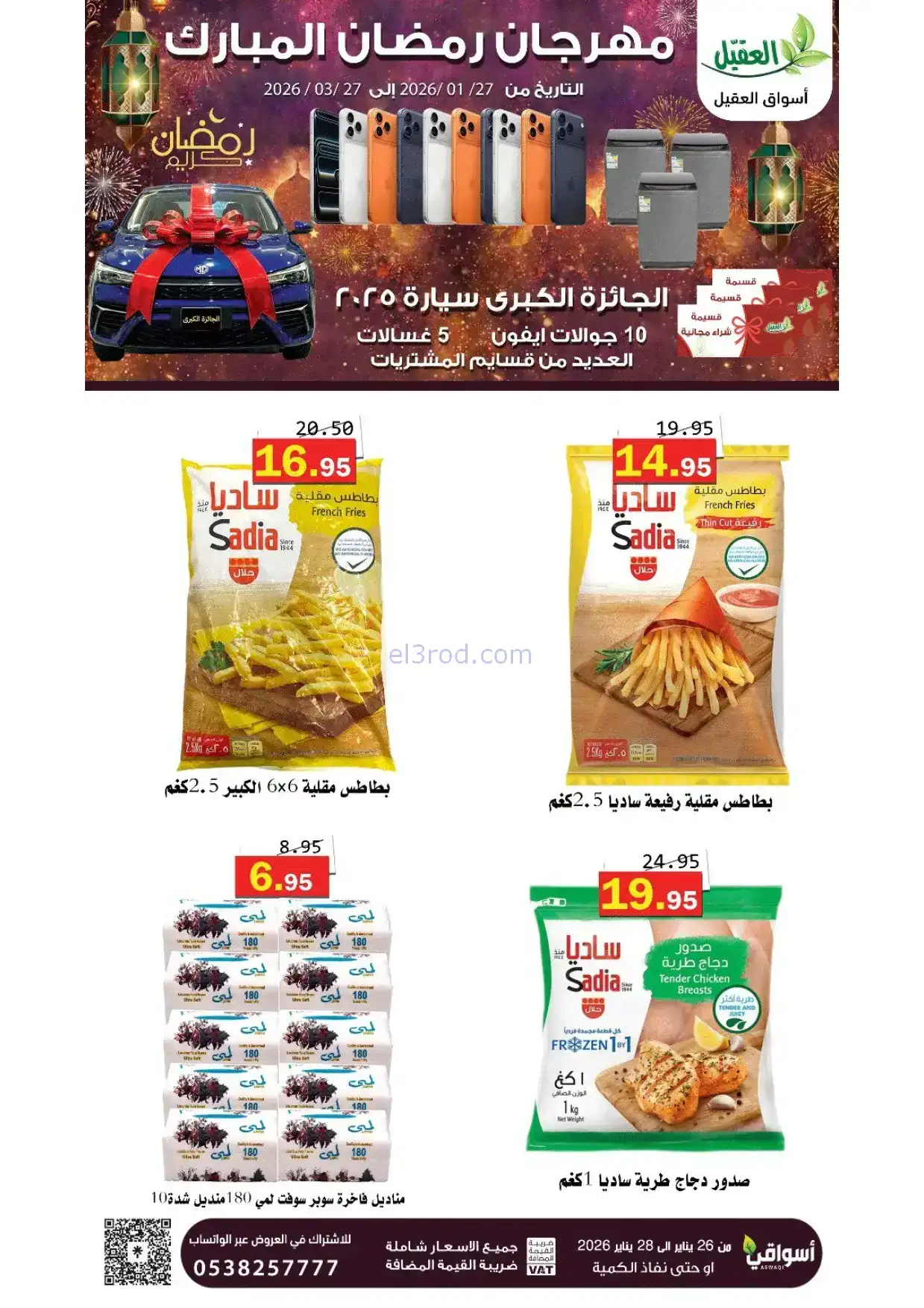 عروض أسواق العقيل السعودية|رمضان|حتى 28-1-2026