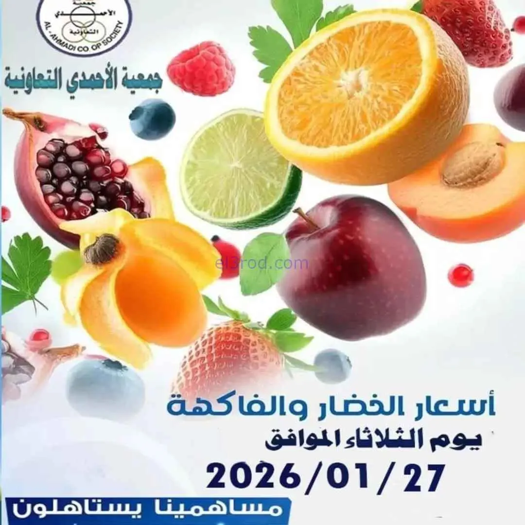 عروض جمعية الأحمدى التعاونية|الثلاثاء|27-1-2026