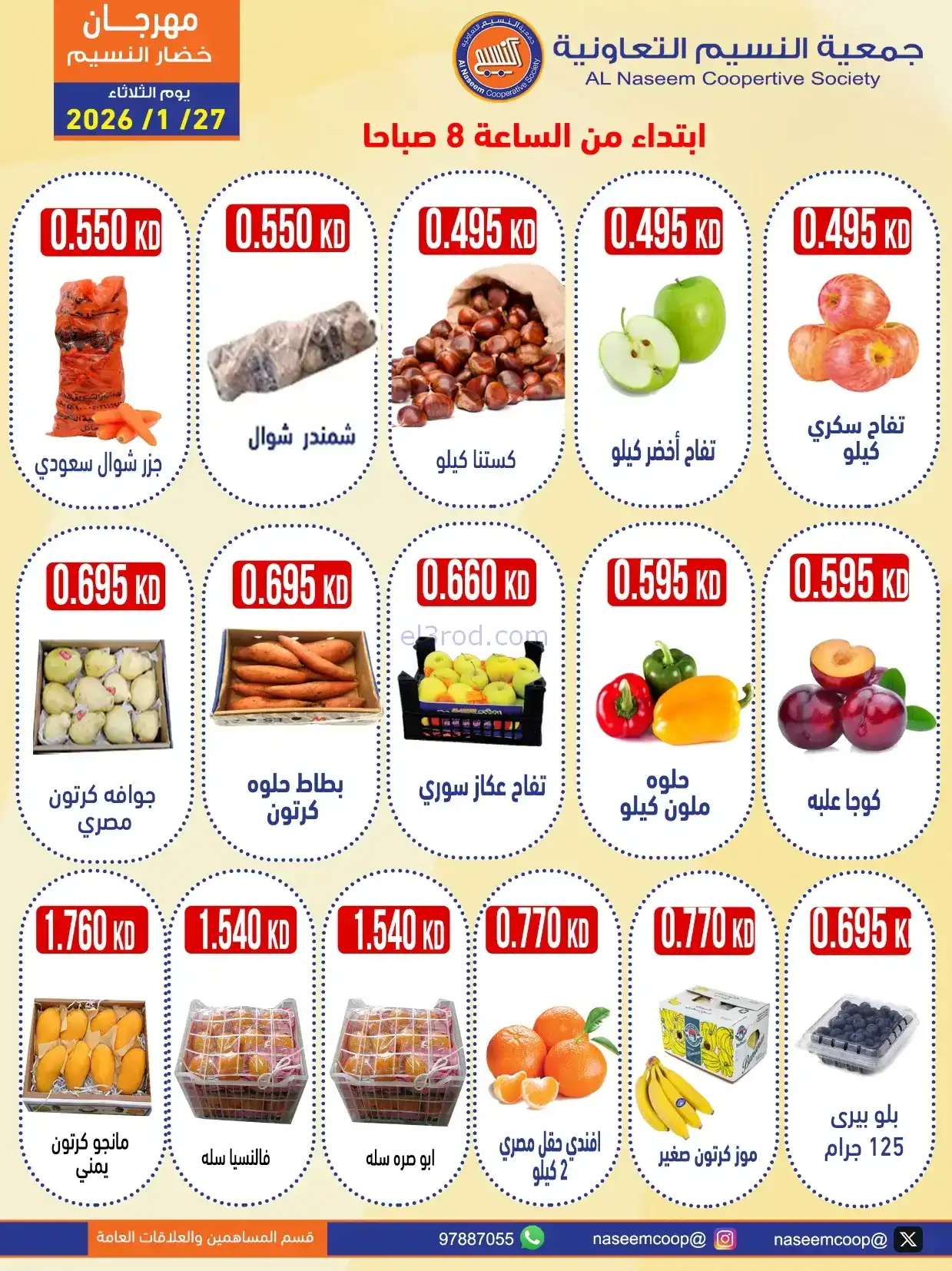 عروض جمعية النسيم التعاونية|الثلاثاء|27-1-2026
