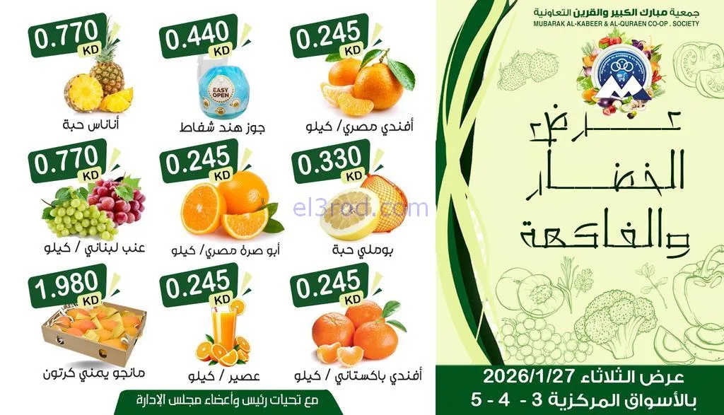 عروض جمعية مبارك الكبير والقرين|27-1-2026