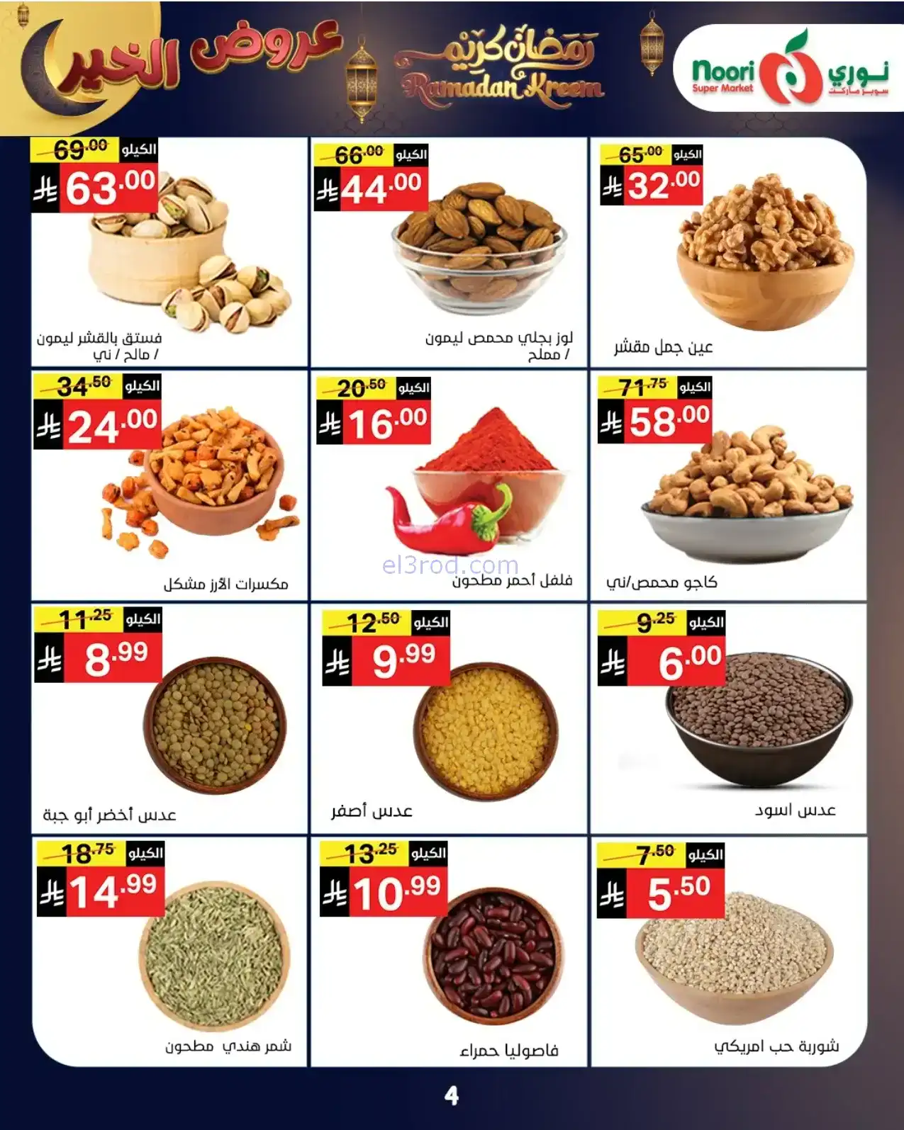عروض نوري سوبرماركت السعودية|رمضان|حتى 3-2-2026