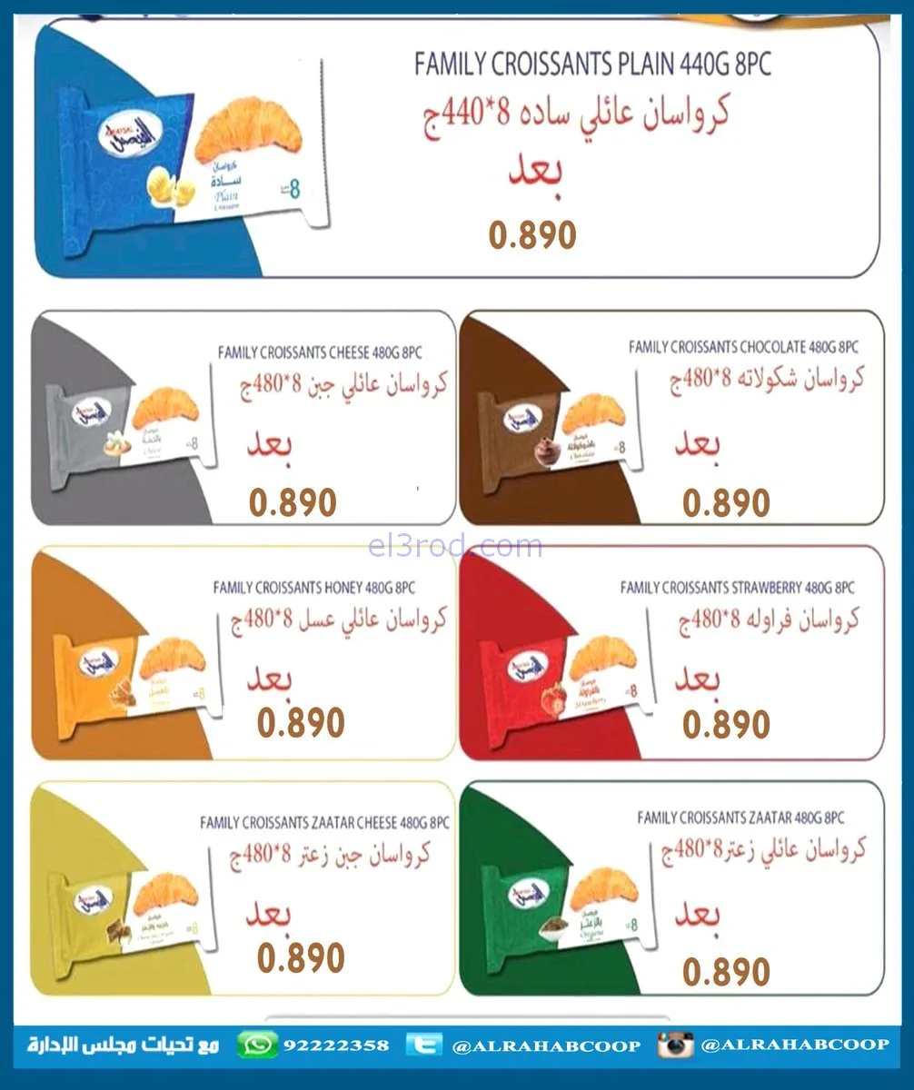 عروض جمعية الرحاب التعاونية|رمضان|حتى 15-2-2026