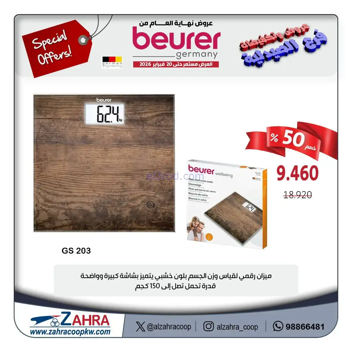 عروض جمعية الزهراء تعاوني|الصيدلية|حتى 20-2-2026