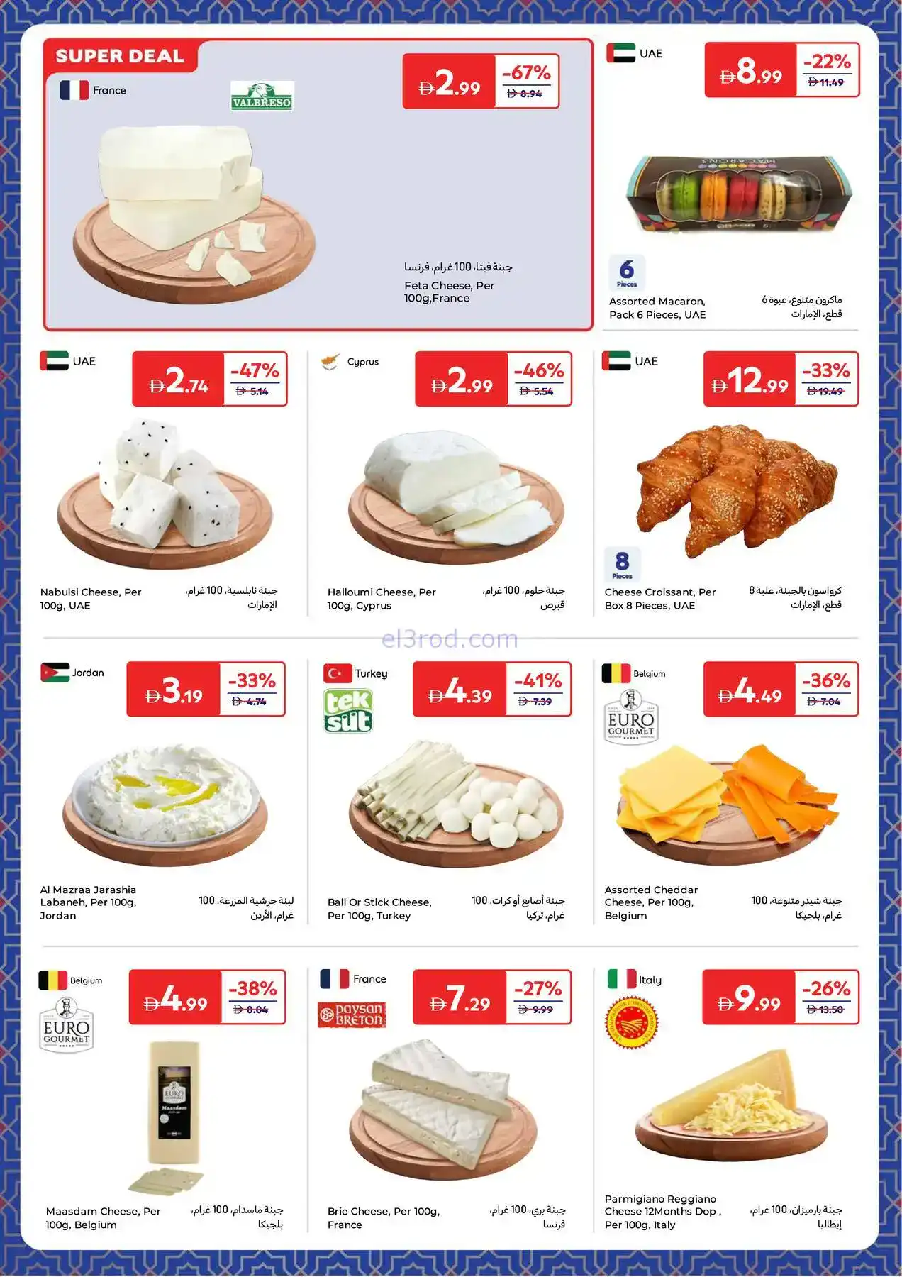 عروض كارفور الإمارات|طلبات رمضانية|حتى 8-2-2026