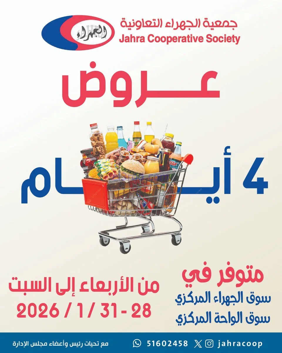 عروض جمعية الجهراء التعاونية|28 حتى 31-1-2026